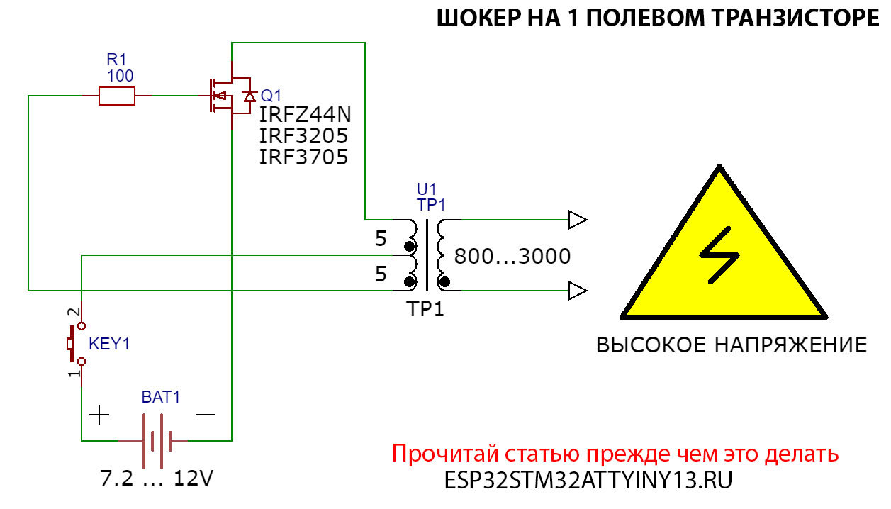 Шокер на 1 полевом транзисторе IRFZ44n, IRF3205, IRF3705